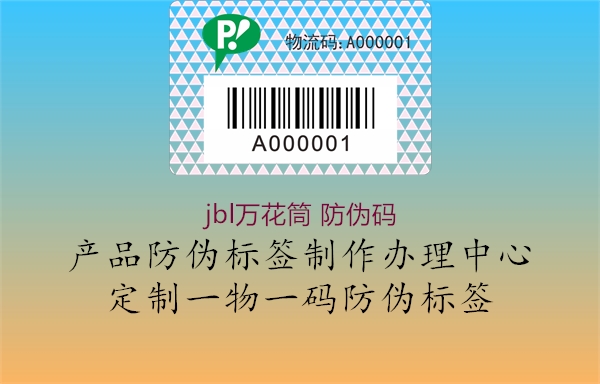 jbl万花筒 防伪码(图2) jbl万花筒 防伪码2.jpg
