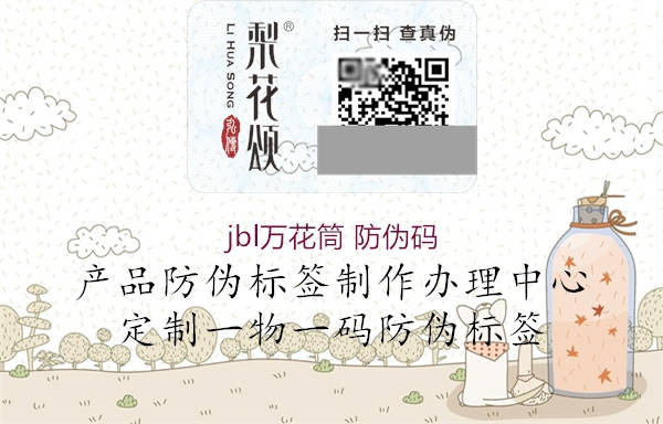 jbl万花筒 防伪码(图3) jbl万花筒 防伪码3.jpg