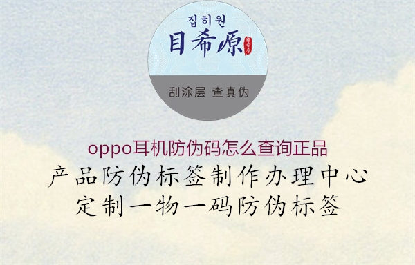 oppo耳机防伪码怎么查询正品(图1) oppo耳机防伪码怎么查询正品1.jpg