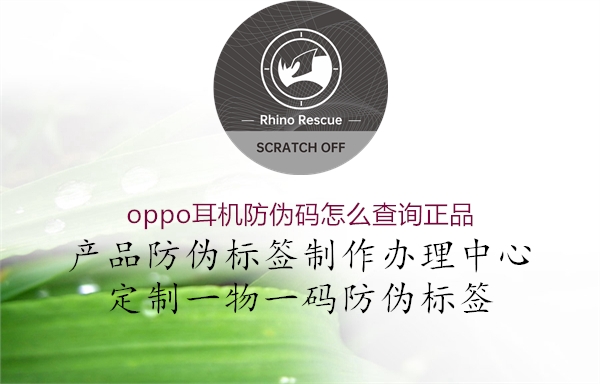 oppo耳机防伪码怎么查询正品(图2) oppo耳机防伪码怎么查询正品2.jpg