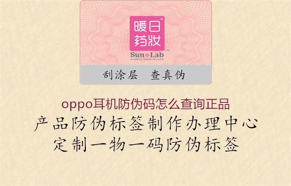 oppo耳机防伪码怎么查询正品(图3) oppo耳机防伪码怎么查询正品3.jpg