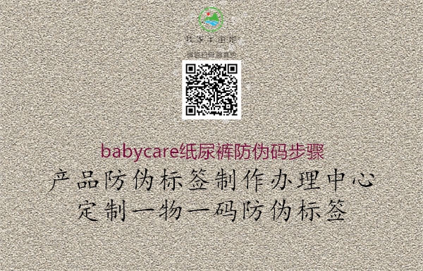 babycare纸尿裤防伪码步骤3.jpg