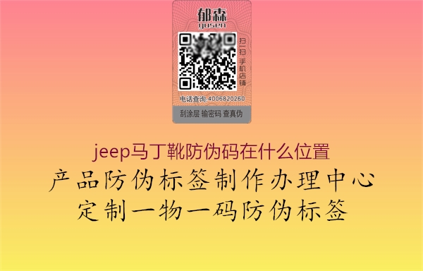 jeep马丁靴防伪码在什么位置(图3) jeep马丁靴防伪码在什么位置3.jpg