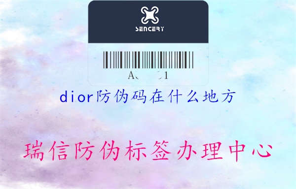 dior防伪码在什么地方(图1) dior防伪码在什么地方1.jpg