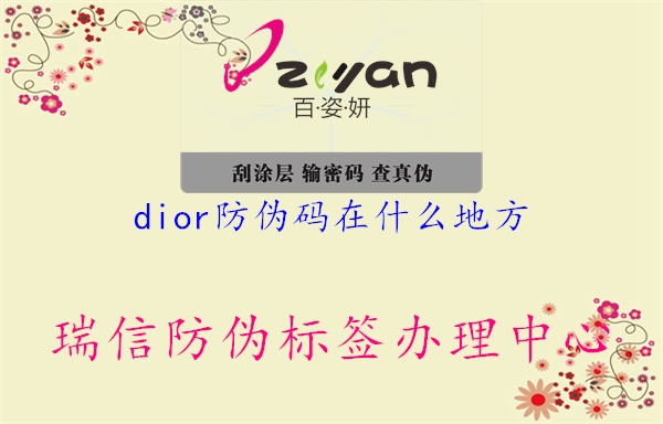 dior防伪码在什么地方(图2) dior防伪码在什么地方2.jpg