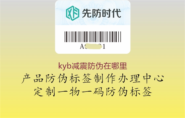 kyb减震防伪在哪里(图1) kyb减震防伪在哪里1.jpg