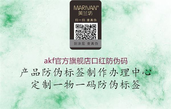 akf官方旗舰店口红防伪码(图1) akf官方旗舰店口红防伪码1.jpg