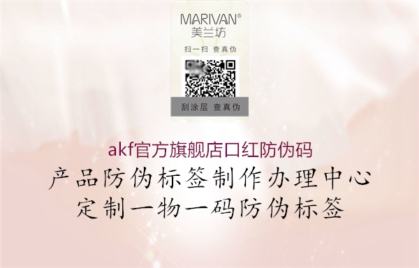 akf官方旗舰店口红防伪码(图2) akf官方旗舰店口红防伪码2.jpg