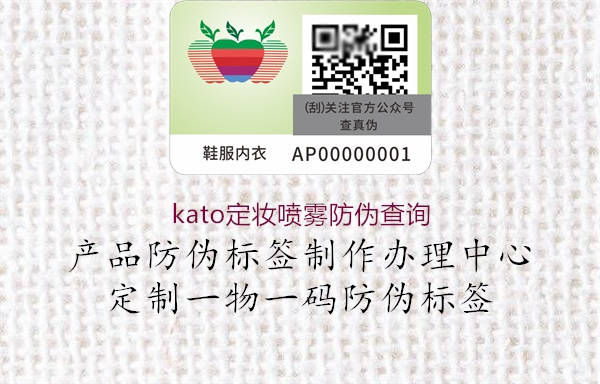 kato定妆喷雾防伪查询(图1) kato定妆喷雾防伪查询1.jpg