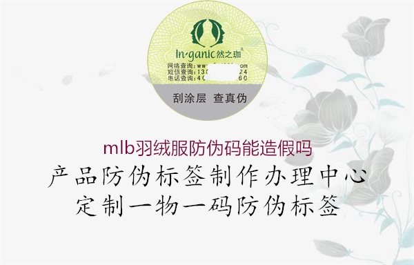 mlb羽绒服防伪码能造假吗(图2) mlb羽绒服防伪码能造假吗2.jpg