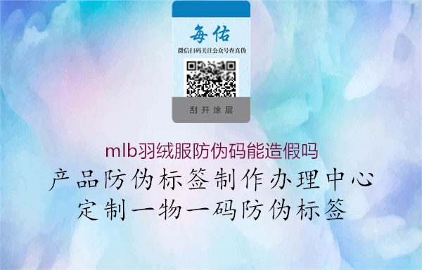 mlb羽绒服防伪码能造假吗(图3) mlb羽绒服防伪码能造假吗3.jpg