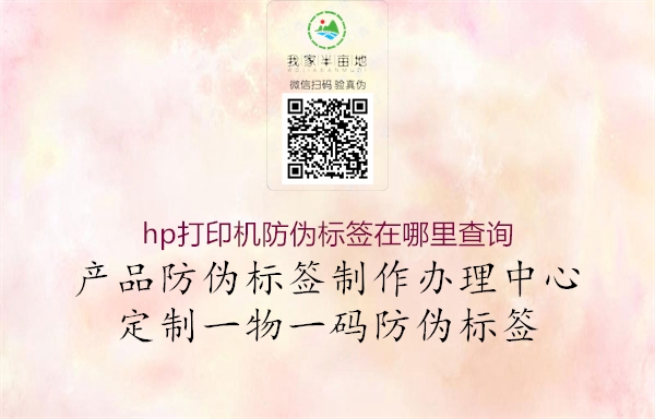 hp打印机防伪标签在哪里查询(图1) hp打印机防伪标签在哪里查询1.jpg