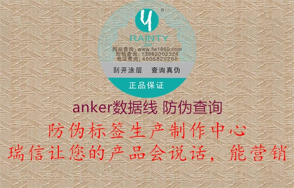 anker数据线 防伪查询(图2) anker数据线 防伪查询2.jpg