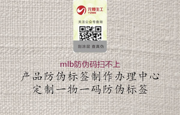 mlb防伪码扫不上(图1) mlb防伪码扫不上1.jpg