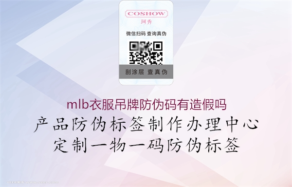 mlb衣服吊牌防伪码有造假吗(图1) mlb衣服吊牌防伪码有造假吗1.jpg