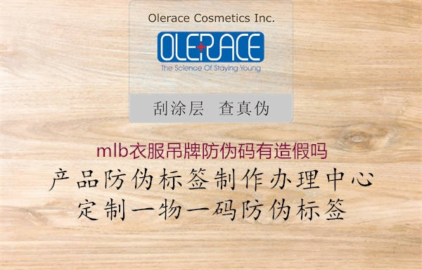 mlb衣服吊牌防伪码有造假吗(图2) mlb衣服吊牌防伪码有造假吗2.jpg