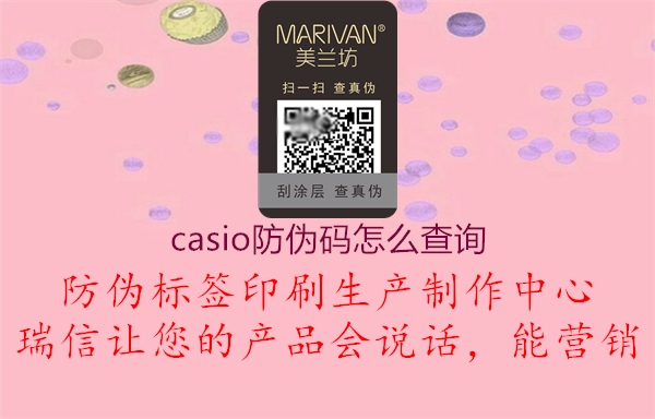 casio防伪码怎么查询(图1) casio防伪码怎么查询1.jpg