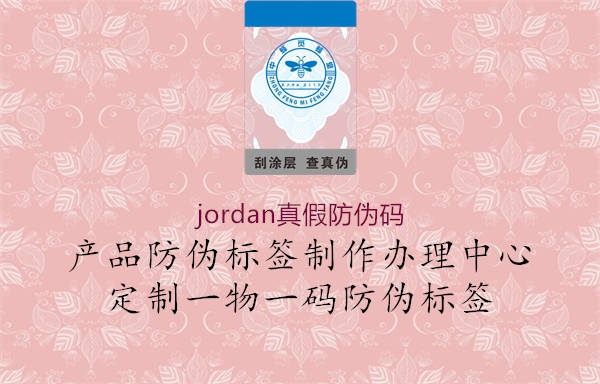 jordan真假防伪码(图1) jordan真假防伪码1.jpg