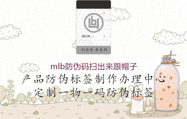 mlb防伪码扫出来跟帽子(图1) mlb防伪码扫出来跟帽子1.jpg