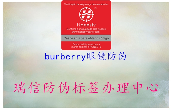 burberry眼镜防伪(图2) burberry眼镜防伪2.jpg