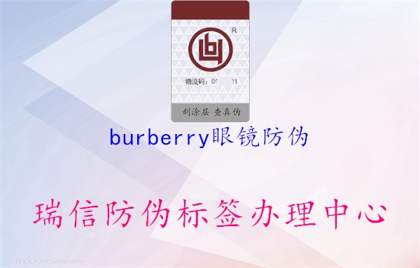 burberry眼镜防伪(图1) burberry眼镜防伪1.jpg