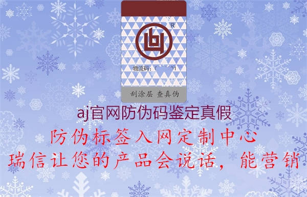 aj官网防伪码鉴定真假(图1) aj官网防伪码鉴定真假1.jpg