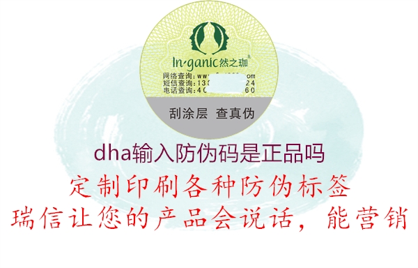 dha输入防伪码是正品吗(图2) dha输入防伪码是正品吗2.jpg