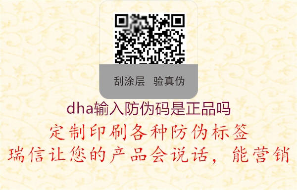dha输入防伪码是正品吗(图1) dha输入防伪码是正品吗1.jpg