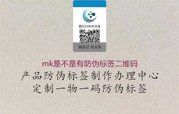 mk是不是有防伪标签二维码(图3) mk是不是有防伪标签二维码3.jpg