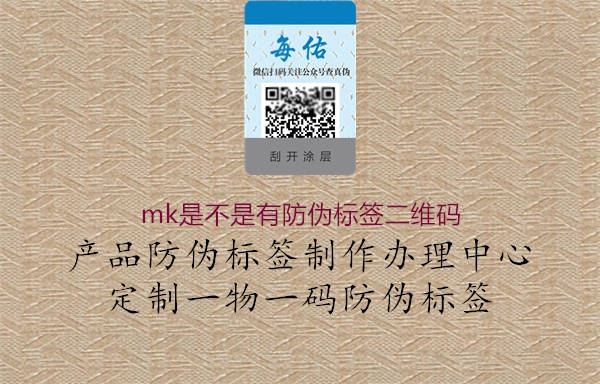 mk是不是有防伪标签二维码(图1) mk是不是有防伪标签二维码1.jpg