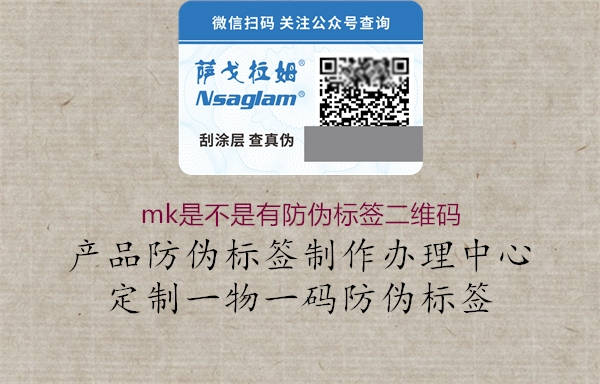 mk是不是有防伪标签二维码(图2) mk是不是有防伪标签二维码2.jpg