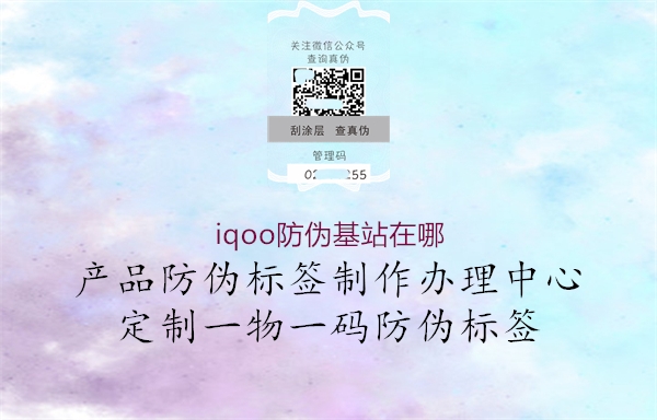 iqoo防伪基站在哪(图1) iqoo防伪基站在哪1.jpg