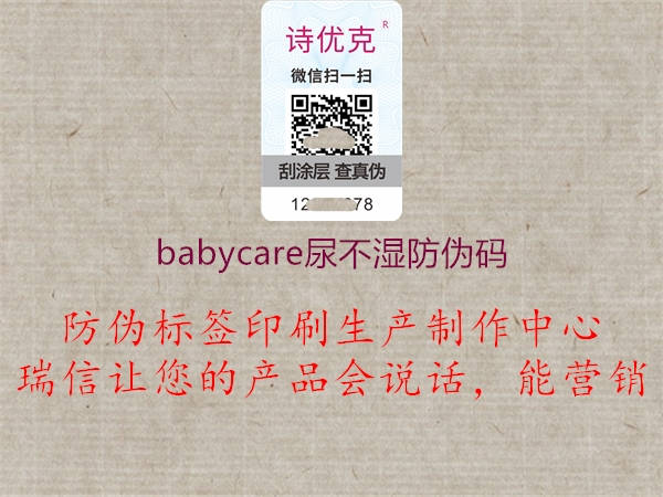 babycare尿不湿防伪码(图2) babycare尿不湿防伪码2.jpg