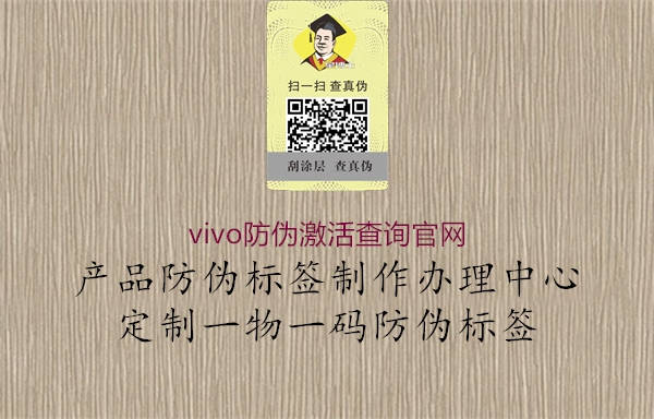 vivo防伪激活查询官网(图1) vivo防伪激活查询官网1.jpg