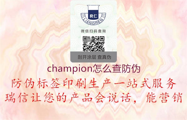 champion怎么查防伪(图3) champion怎么查防伪3.jpg