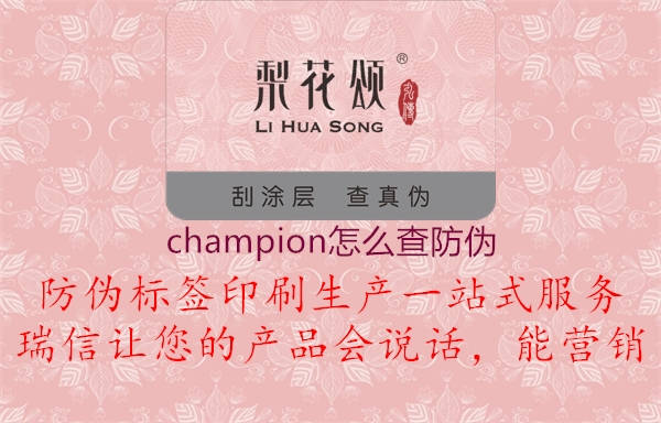 champion怎么查防伪(图2) champion怎么查防伪2.jpg