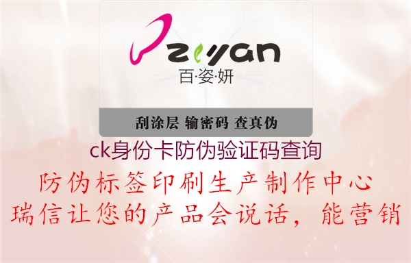 ck身份卡防伪验证码查询(图1) ck身份卡防伪验证码查询1.jpg