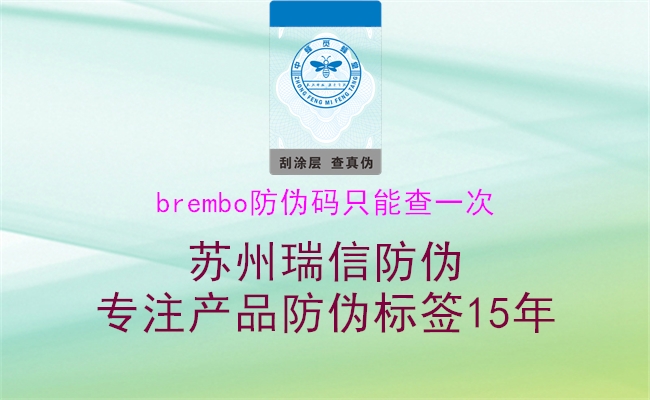 brembo防伪码只能查一次(图1) brembo防伪码只能查一次1.jpg