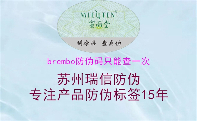 brembo防伪码只能查一次(图2) brembo防伪码只能查一次2.jpg
