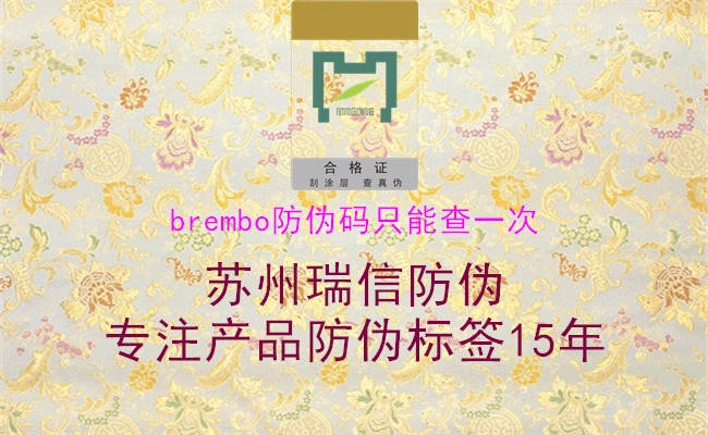 brembo防伪码只能查一次(图3) brembo防伪码只能查一次3.jpg