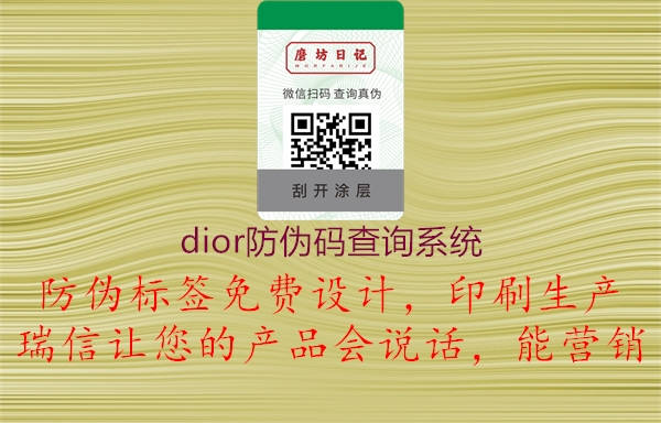 dior防伪码查询系统(图1) dior防伪码查询系统1.jpg