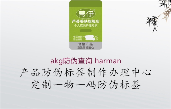 akg防伪查询 harman(图1) akg防伪查询 harman1.jpg