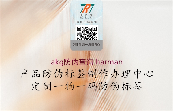 akg防伪查询 harman(图2) akg防伪查询 harman2.jpg