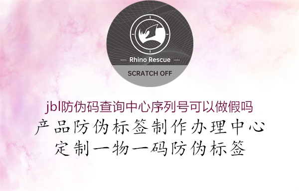 jbl防伪码查询中心序列号可以做假吗(图1) jbl防伪码查询中心序列号可以做假吗1.jpg