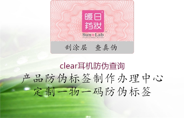clear耳机防伪查询(图1) clear耳机防伪查询1.jpg