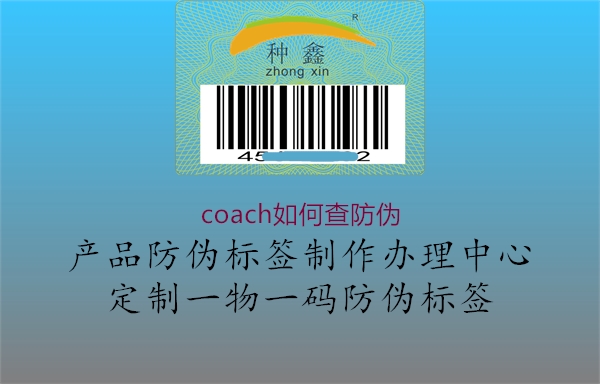 coach如何查防伪(图1) coach如何查防伪1.jpg