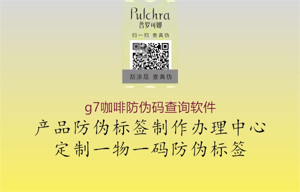 g7咖啡防伪码查询软件(图1) g7咖啡防伪码查询软件1.jpg