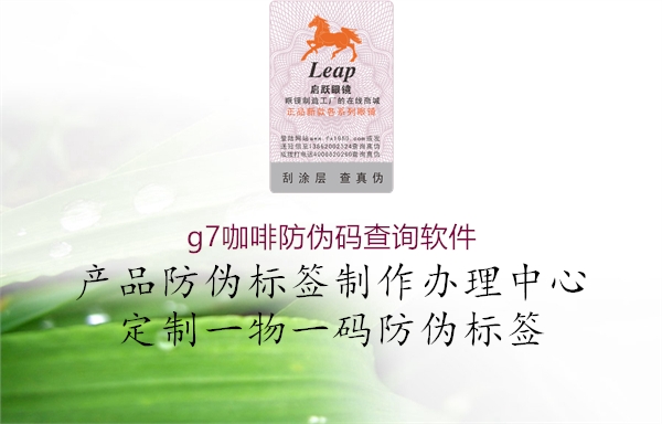 g7咖啡防伪码查询软件(图2) g7咖啡防伪码查询软件2.jpg