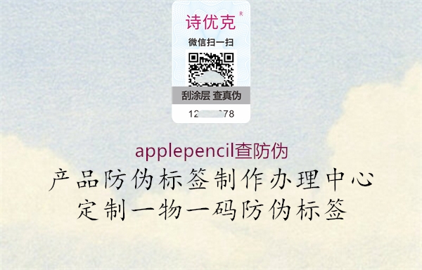 applepencil查防伪(图1) applepencil查防伪1.jpg
