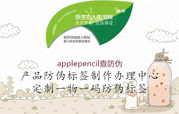 applepencil查防伪(图2) applepencil查防伪2.jpg